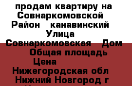 продам квартиру на Совнаркомовской › Район ­ канавинский › Улица ­ Совнаркомовская › Дом ­ 25 › Общая площадь ­ 82 › Цена ­ 4 100 000 - Нижегородская обл., Нижний Новгород г. Недвижимость » Квартиры продажа   . Нижегородская обл.